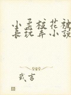 小柔校花被老校长玩弄小说