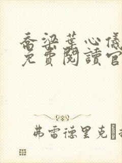 乔梁叶心仪全文免费阅读官场小说