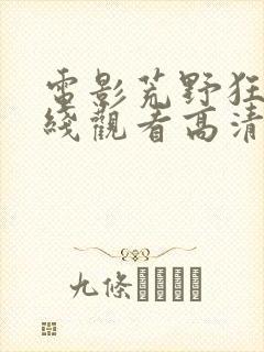 电影荒野狂兽在线观看高清封面