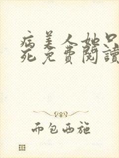 病美人她只想等死免费阅读