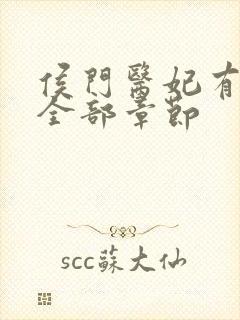 侯门医妃有点毒全部章节