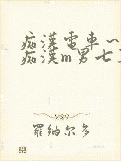 痴汉电车～人妻痴汉m男七草封面