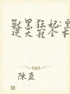 兽黑狂妃:皇叔逆天宠全本