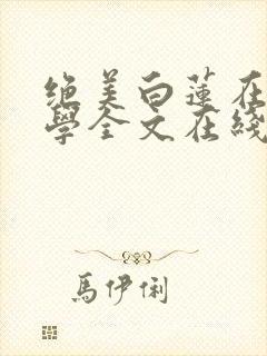绝美白莲在线教学全文在线