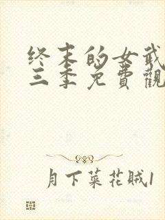 终末的女武神第三季免费观