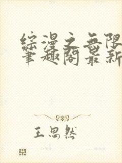 综漫之无限绿帽笔趣阁最新章节更新情况封面