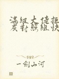 满级大佬拒做炮灰对照组快穿