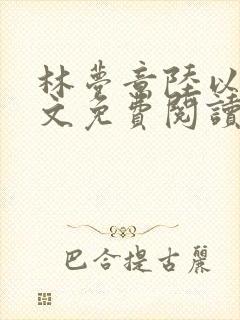 林梦意陆以宸全文免费阅读