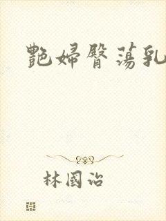 艳妇臀荡乳欲伦封面