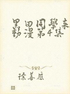 黑田同学来我家动漫第4集