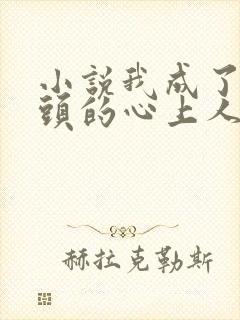 小说我成了死对头的心上人