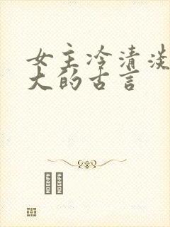 女主冷清淡漠强大的古言