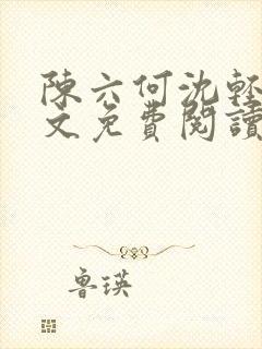 陈六何沈轻舞全文免费阅读最新章节陈玄封面