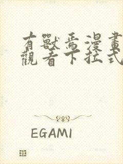 有兽焉漫画免费观看下拉式漫画六漫画封面