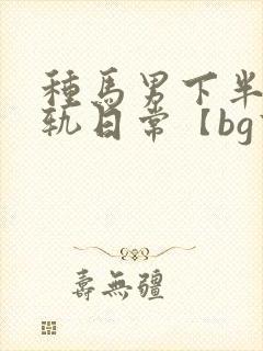 种马男下半身出轨日常【bg高h】