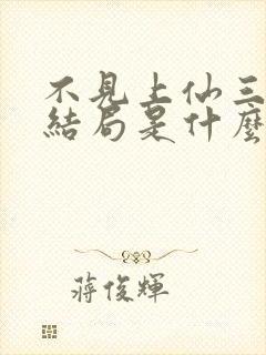 不见上仙三百年结局是什么