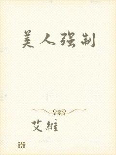 美人强制