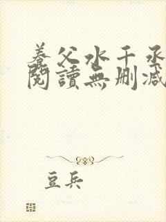 养父水千丞免费阅读无删减封面