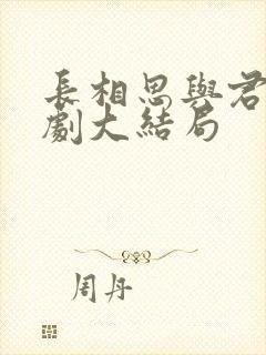 长相思与君绝短剧大结局