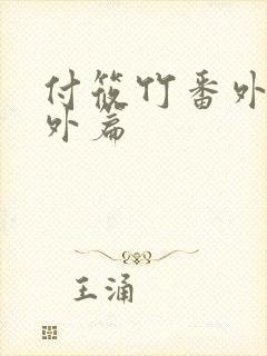 付筱竹番外篇番外篇封面
