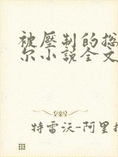 被压制的总裁莞尔小说全文阅读