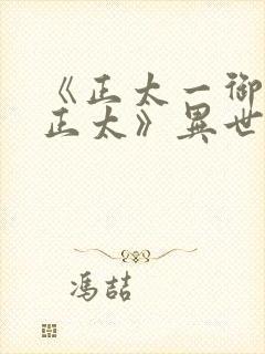 《正太一御姐—正太》异世界动漫在