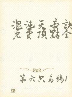 混沌天帝诀凌峰免费顶点全文阅读