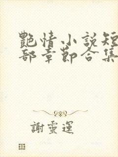 艳情小说短篇全部章节合集免费阅读