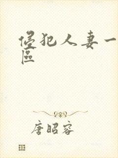 侵犯人妻一区二区封面