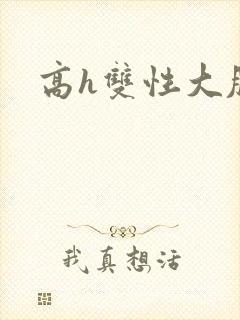 高h双性大肚
