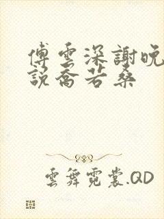 傅云深谢晚凝小说乔若桑