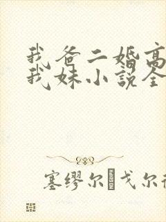 我爸二婚高冷是我妹小说全文