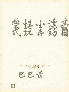 双性小漂亮被花式玩弄的日常最新章封面