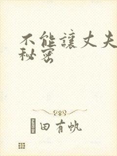 不能让丈夫知道秘密