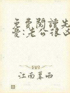 免费阅读先婚后爱:老公很凶猛全文