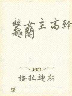 双女主高干文笔趣阁封面