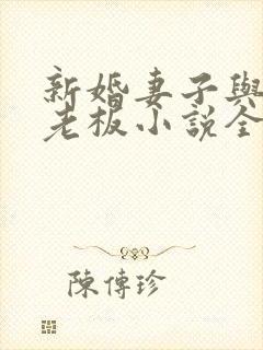 新婚妻子与菜摊老板小说全文阅读