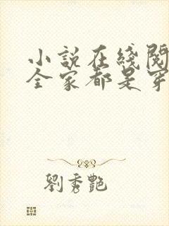 小说在线阅读我全家都是穿来的