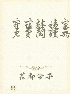 寄宿林姨家全文免费阅读无弹窗笔趣阁