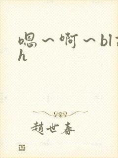 嗯～啊～bl高h