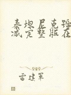 泰坦尼克号无删减完整版在线播放