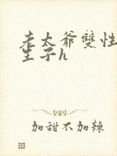 老太爷双性美人生子h