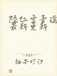 陆仁云青瑶免费最新更新