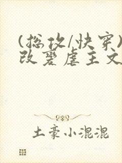 (总攻/快穿)改变虐主文中主角人生小