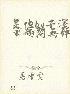 是但by子泽华笔趣阁无弹窗