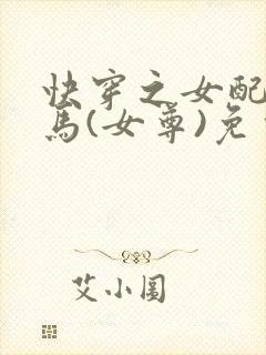 快穿之女配是种马(女尊)免费阅读