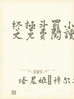 终极斗罗小说全文免费阅读笔趣阁