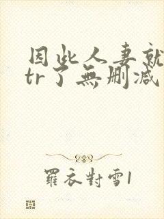 因此人妻就被ntr了无删减