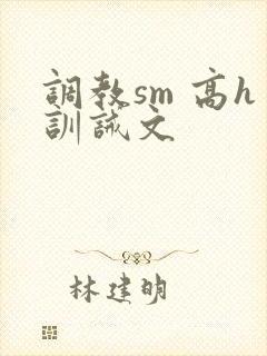调教sm 高h训诫文封面
