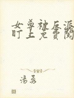 女尊被反派鳏夫盯上免费阅读封面